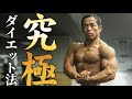 食事制限をせずに脂肪だけを落とす!バズーカ岡田が教える除脂肪ダイエット術