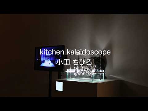 映像メディア学科 kitchen kaleidoscope