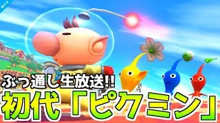 【ピクミン】クリアまでぶっ通し生放送
