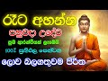 විශ්වයේ බලගතුම පිරිත් දේශනාව Lowa Balagathuwama Pi