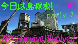 #5【サバイバル】バンブーの ARK【実況】