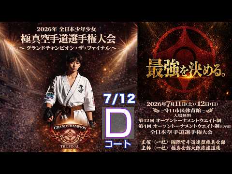【7月12日(日) D面】日本少年少女空手道選手権大会 グランドチャンピオン・ザ・ファイナル