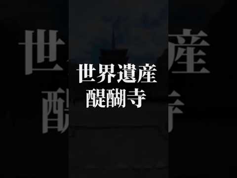 日本語日本文学科 世界遺産「醍醐寺」