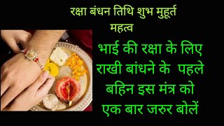 Raksha Bandhan रक्षा बंधन Shubh Muhurt मुहूर्त महत्व तिथि पूर्णिमा राखी बांधने के पहले करें ये काम।