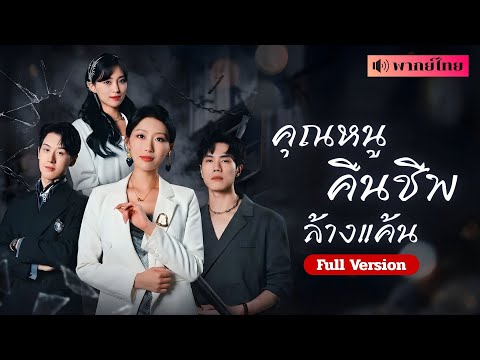 สาวเกิดใหม่เพื่อแก้แค้นสามีและชู้รัก! แต่ดันตกหลุมคุณอาผู้คอยช่วยเหลือ รักต้องห้ามที่ไม่อาจตัดได้!