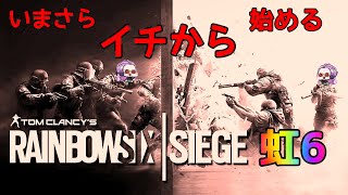 【#レインボーシックスシージ】虹6をはじめてやって逝くFPS【#RainbowSix】