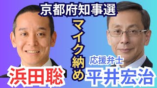 平井さん応援弁士！ 浜田聡 京都府知事選 マイク納め
