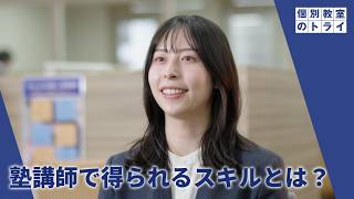 個別教室のトライ | 「塾講師で得られるスキル」篇