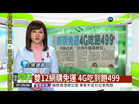 雙12網購免運 4G吃到飽499