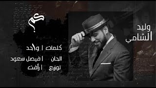كلمات اغنية كم وليد الشامي