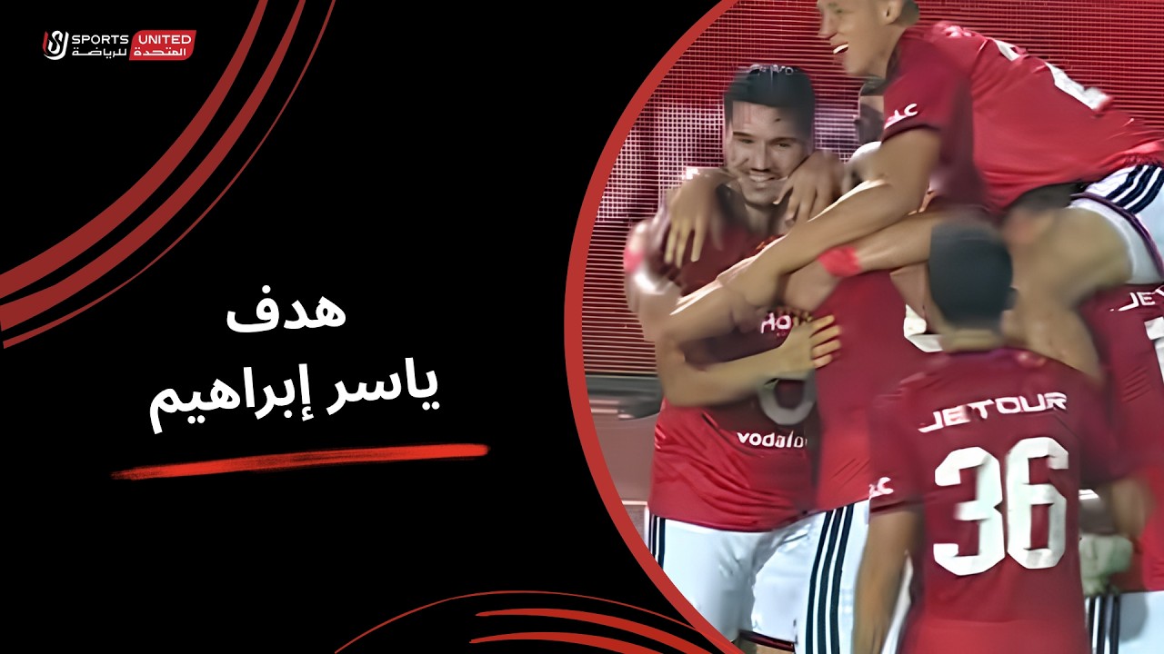 هدف ياسر ابراهيم في مرمي سموحة بالدوري المصري