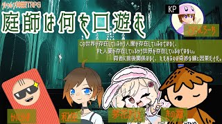 【LIVE】庭師は何を口遊む　(KP目線) パート2【#クトゥルフ神話TRPG】※ネタバレ注意！！！