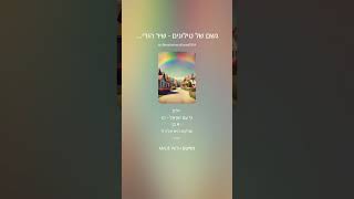 גשם של טילונים   שיר הודיה על הניסים