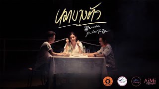 หมาบางตัว – ตูน อยากร้อง ft. บาว The Tig