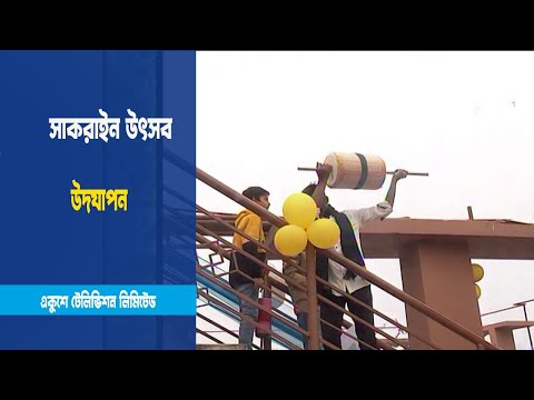 সাকরাইন উৎসব উদযাপন