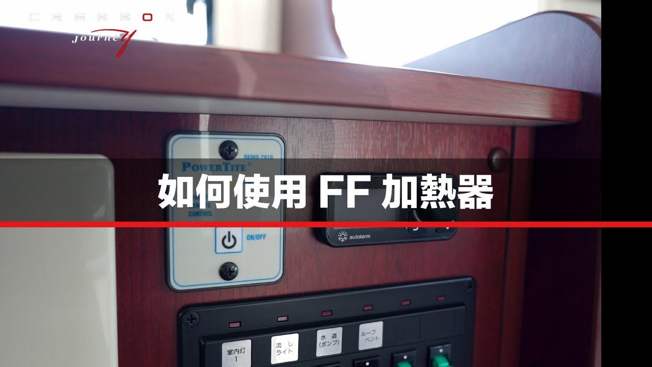 如何使用FF加熱器