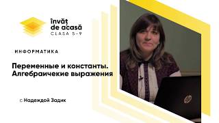 "Переменные и константы. Алгебраичекие выражения"