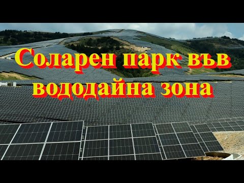 Фотоволтаици срещу природа: напрежение в Своге заради проект върху пасища и водоизточници 