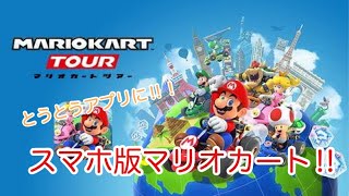 【火曜日】スマホ版マリオカート‼︎操作難しいw
