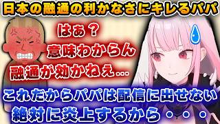 「信じらんねぇ！」日本のレストランで大好きな酒を飲めずキレて、悪態をつきまくるカリオペパパｗｗｗ【ホロライブ/カリオペ】