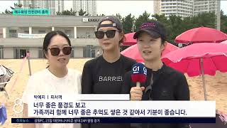 [G1뉴스]막바지 피서철 해수욕장 안전관리 총력