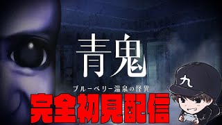 声のプロが青鬼新作「ブルーベリー温泉の怪異」初見実況！前編