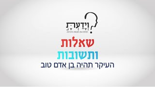 העיקר תהיה בן אדם טוב - עם הרב אהרן לוי