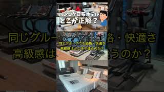 正直どこが一番いい？【タイ・バンコク】日系の3つのホテルを全部泊まって比較してみた！ #バンコクホテル #タイホテルおすすめ #バンコク日系ホテル #オークラバンコク #shorts