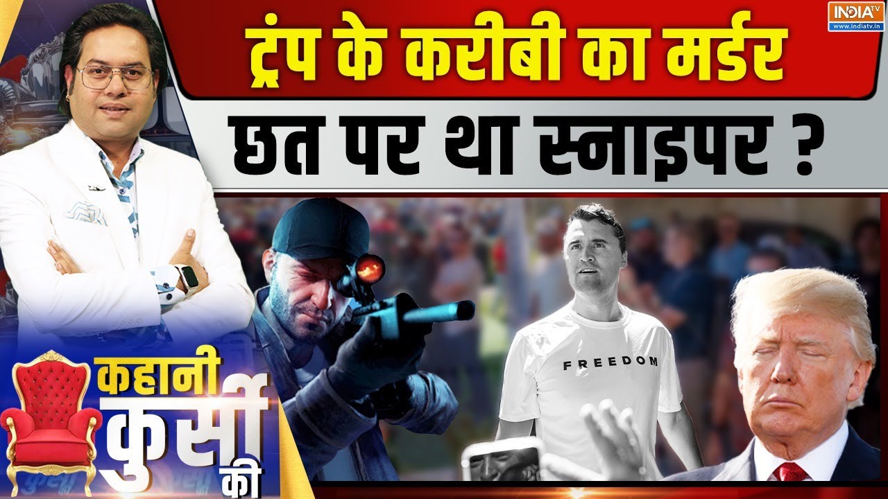 Kahani Kursi Ki LIVE: CCTV फुटेज ने खोल दिए हत्या के सारे राज? | Donald Trump | US Pol