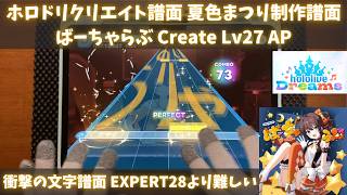 【ホロドリクリエイト譜面】ばーちゃらぶ 夏色まつり制作譜面 Lv27 AP