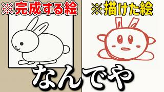「﻿絵描き歌の歌詞」だけを頼りに絵を描くゲームが難しすぎる【 えかきうた大合戦 】