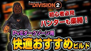 【ディビジョン２/ Y8S2】探索が楽になる！DZ用に組んだ快適ビルドを紹介！【The Division2】