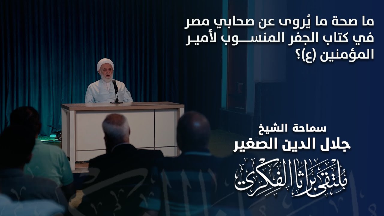 ما صحة ما يُروى عن صحابي مصر في كتاب الجفر المنسوب لأمير المؤمنين (ع)؟