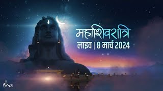 सद्‌गुरु के साथ महाशिवरात्रि 2024 का महोत्सव मनाएं | 8 मार्च, शाम 6 बजे | Sadhguru Hindi