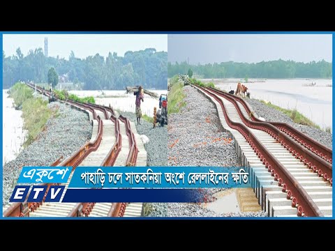 ঠিকাদারের অবহেলায় চট্টগ্রাম-কক্সবাজার রেললাইন বেঁকে যাওয়ার দাবি স্থানীয়দের | ETV News