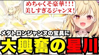 【FGO# 60】メタトロンジャンヌの宝具の美しさに大興奮の星川【星川サラ切り抜き】