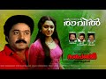 Neythalambaladum Ravil Nagapanchami 1989