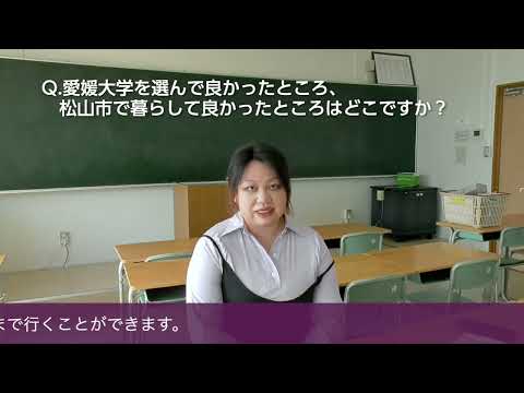 愛媛大学法文学部「留学生の声」2021-02