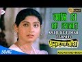 AMI JE KE TOMAR | আমি যে কে তোমার | ANURAGER CHHOA | Lata Mangeshkar | ECHO FILMS