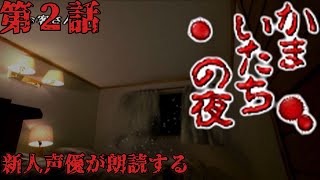 【コラボ朗読実況】かまいたちの夜×3を新人声優が本気で朗読！第2話