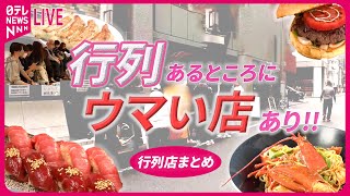 Download lagu 【行列店まとめ】 デパ上グルメ対決3/ 発見！進化する東京のうどん こだわり人気店のウマイ一品 第5弾/ こんなところに…田園地帯の行列店 など（日テレNEWS LIVE） mp3