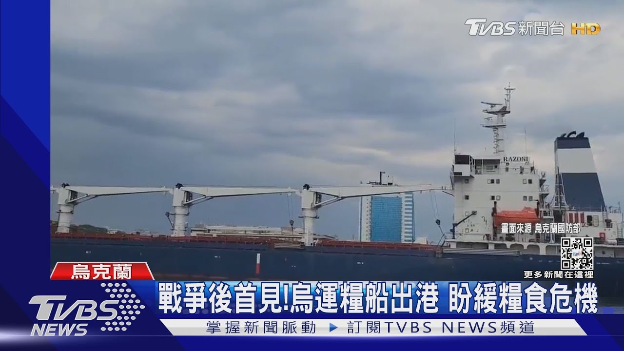 烏克蘭戰爭推升全球糧食價格!烏運糧船「載2.6萬噸玉米」出港