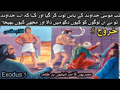 Kharooj Chaptet 5 - Kharooj ki Kitab | Exodus Chapter 5 | Audio Bible Urdu Hindi