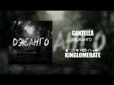 Gantella - Джанго