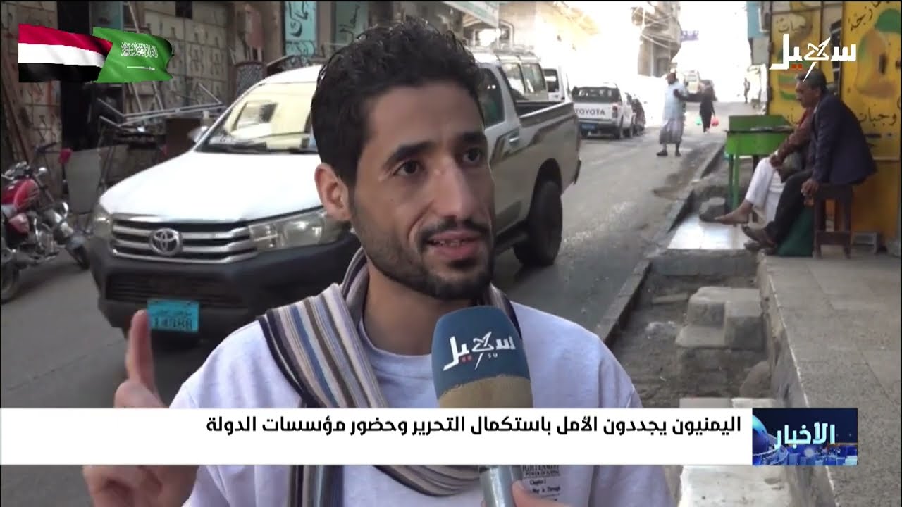 اليمنيون يجددون الأمل باستكمال التحرير وحضور مؤسسات الدولة