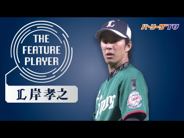 《THE FEATURE PLAYER》L岸 粘りの投球で通算100勝達成!!