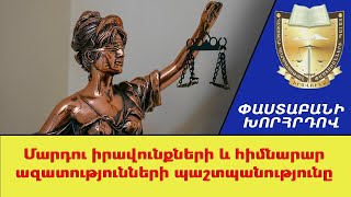 Մարդու իրավունքների և հիմնարար ազատությունների պաշտպանությունը #ՓաստաբանիԽորհրդով