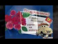С днем водителя!!! 