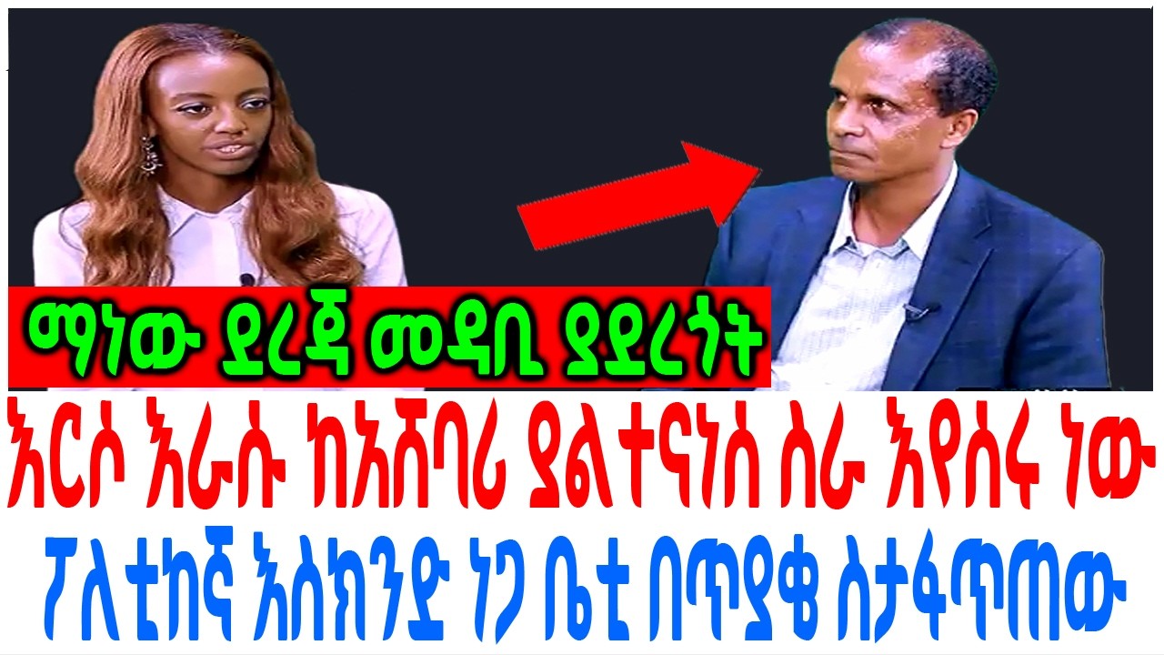 እርሶ እራሱ ከአሸባሪ ያልተናነሰ ስራ እየሰሩ ነው ፖለቲከኛ እስክንድ ነጋ ቤቲ በጥያቄ
