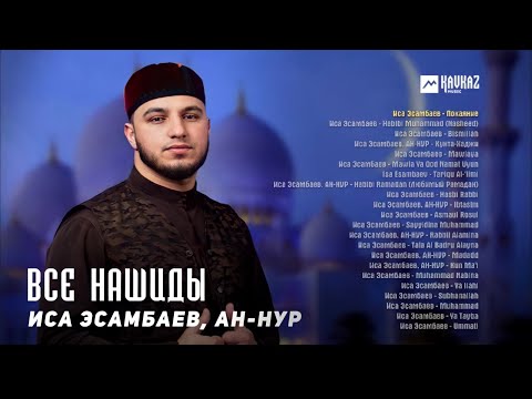 Иса Эсамбаев,  Ан Нур  - Все нашиды